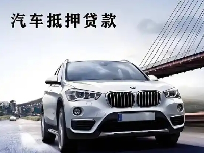 大亚湾车抵贷如何办理押车和不押车?