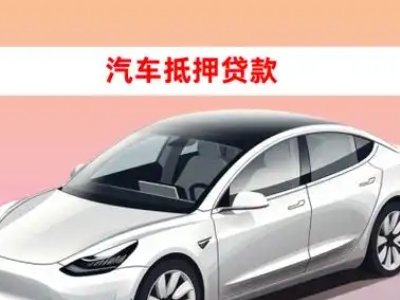 大亚湾车抵贷的三种常见还款方式