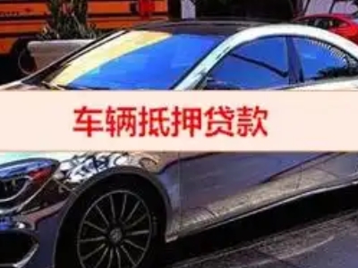 大亚湾汽车抵押借款的额度如何确定？