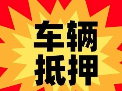 大亚湾汽车抵押贷款利息一般是多少？